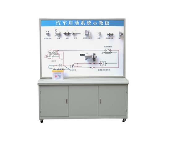 汽車起動系統(tǒng)示教板